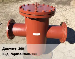 Грязевик 200 горизонтальный